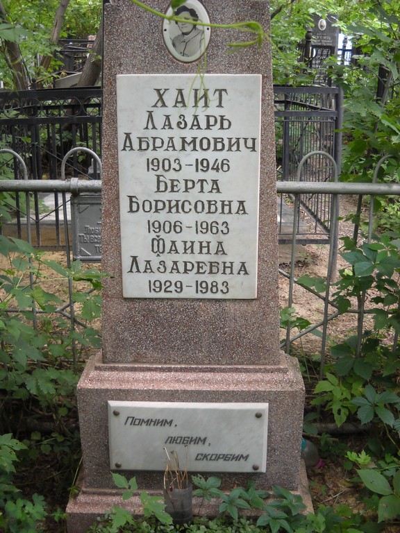 Хаит Лазарь Абрамович, Саратов, Еврейское кладбище